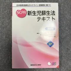 新生兒甦生法教科書 第4版