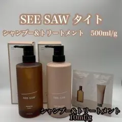 SEE/SAW シーソー タイト シャンプー＆トリートメント 50組セット SEE/SAW シーソー タイト シャンプー＆トリートメント 50組セット