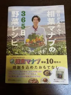 毎日がかんたん！相葉マナブの365日野菜レシピ