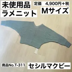 【未使用品】セシルマクビー　サックス　ラメニット　Vネック　Mサイズ