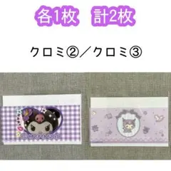 【各1枚 計2枚】クロミ②／クロミ③ マイナンバーカードケース