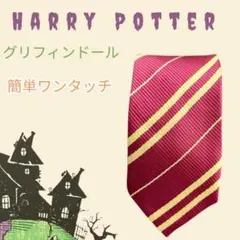 ハリーポッター コスプレ 制服 ネクタイ ユニバ　ワンタッチ　グリフィンドール