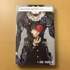 DEATH NOTE 短編集 大場つぐみ 小畑健 集英社