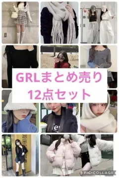 【新品タグ付き♡】GRL まとめ売り 12点セット