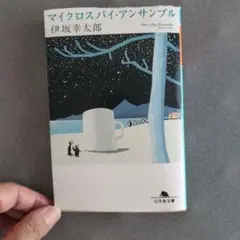 マイクロスパイ・アンサンブル