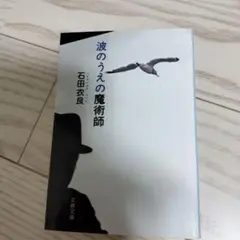 波のうえの魔術師