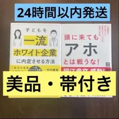 啓発本2冊　子どもを一流ホワイト企業に内定させる方法　頭に来てもアホとは戦うな！