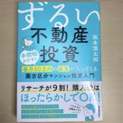 [美品] ずるい不動産投資 坂本慎一郎