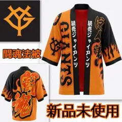 新品 東京読売ジャイアンツ 闘魂 応援はっぴ 法被 ユニフォーム 巨人 レトロのサムネイル