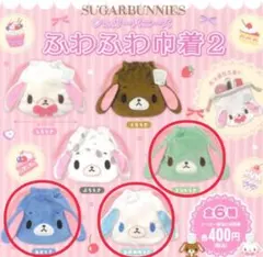 【3点セット】 シュガーバニーズ ふわふわ巾着