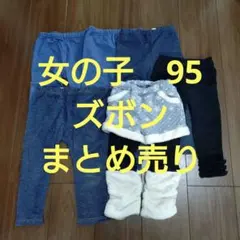 子供服　女の子　ズボン　95　7着まとめ売り