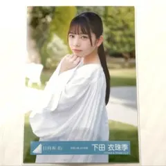 日向坂46 下田衣珠季「空飛ぶ車」MV衣装 生写真 チュウ