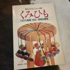 レア本 絵を見てわかる 組紐 くみひも教室 日本ヴォーグ社 酒井愛子 K
