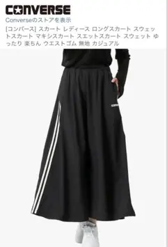コンバース　ロングスカートのサムネイル