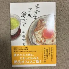 まずはこれ食べて　原田ひ香