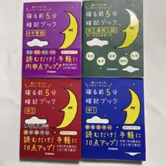 寝る前5分暗記ブック:頭にしみこむメモリータイム! 中1中2中3高校入試中学実技
