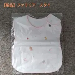 【新品】ファミリア　スタイ②