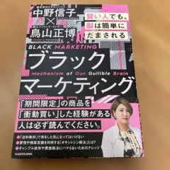 ブラックマーケティング 賢い人でも、脳は簡単にだまされる