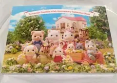 シルバニアファミリー 40周年アニバーサリー コレクションブック 図録