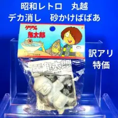 2026年最新】ゲゲゲの鬼太郎 丸越の人気アイテム - メルカリ