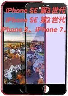 iPhone SE3/SE2 用 9H硬度 高透過率 ガラスフィルム ブラック