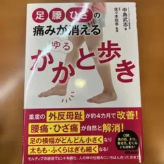 足・腰・ひざの痛みが消える ゆるかかと歩き