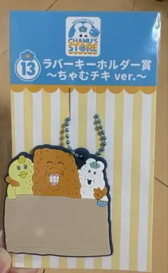 んぽちゃむ エンタメくじ ラバーキーホルダー賞 ちゃむチキ　13
