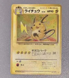 旧裏 ライチュウ ★ 第3弾拡張パック 化石の秘密