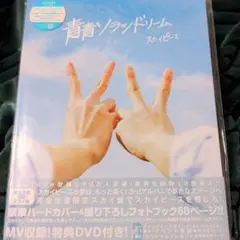 青青ソラシドリーム