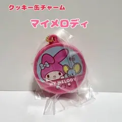 マイメロディ サンリオキャラクターズ クッキー缶チャーム 新品未開封 匿名配送