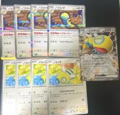 ポケモンカード ノココッチ にげあしドロー ノコッチ ともだちをさがす 計9枚
