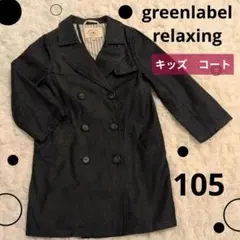 グリーンレーベル　UNITEDARROWS アウター キッズ ジャケット コート