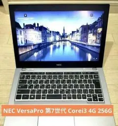 NEC VersaPro 第7世代 Core i3 4G 256G 美品