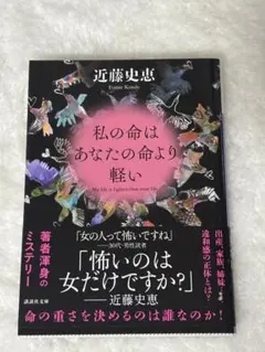 私の命はあなたの命より軽い