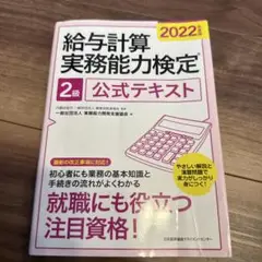 【合格しました】2022年度版 給与計算実務能力検定2級公式テキスト