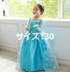 コスプレアナ雪 エルサ風ドレス 子供 ハロウィン 130cm