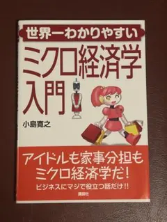 世界一わかりやすいミクロ経済学入門 小島寛之
