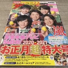 お正月超特大号 2020-2021 嵐