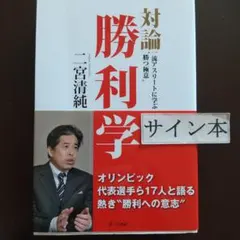 対論勝利学 : 一流アスリートに学ぶ"勝つ極意"