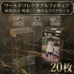 WCF専用 ワールドコレクタブルフィギュア　ワーコレ　クリアケース 2