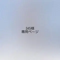 345様 オーダーページ