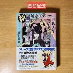 謎解きはディナーのあとで 文学・小説