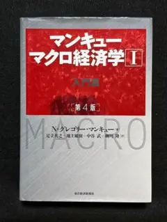 マンキュー マクロ経済学Ⅰ入門篇(第4版)
