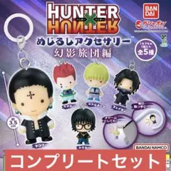 HUNTER×HUNTER めじるしアクセサリー 幻影旅団　全５種コンプセット