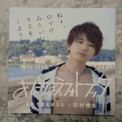2025年最新】花村想太あたりまえの人気アイテム - メルカリ