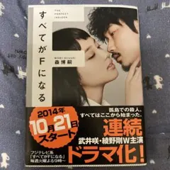 森博嗣　すべてがFになる