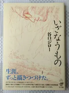 いざなうもの 谷口ジロー 小学館 2017年12月 初版第1刷 帯付き