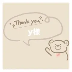 y様　専用