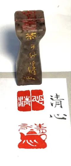 印材、遊印、篆刻、書道、落款印（清心）のサムネイル