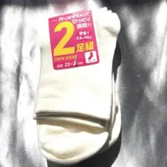 新品！23〜25センチ　クルー丈スクールソックス　2足セット